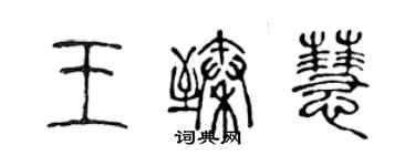 陳聲遠王臻慧篆書個性簽名怎么寫