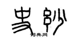 曾慶福史妙篆書個性簽名怎么寫