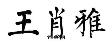 翁闓運王肖雅楷書個性簽名怎么寫