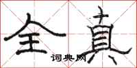 駱恆光全真隸書怎么寫