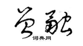 曾慶福曾融草書個性簽名怎么寫