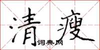 侯登峰清瘦楷書怎么寫