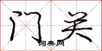 龐中華門關行書怎么寫