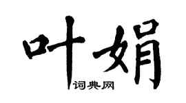 翁闓運葉娟楷書個性簽名怎么寫