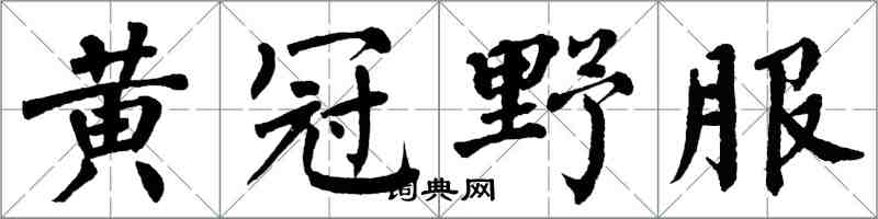 翁闓運黃冠野服楷書怎么寫