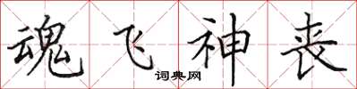 田英章魂飛神喪楷書怎么寫