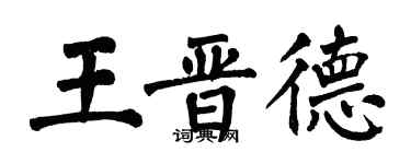 翁闓運王晉德楷書個性簽名怎么寫