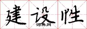 周炳元建設性楷書怎么寫
