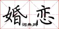 荊霄鵬婚戀楷書怎么寫