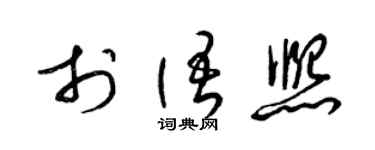 梁錦英於語熙草書個性簽名怎么寫