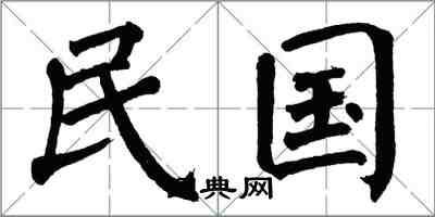 翁闓運民國楷書怎么寫