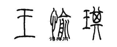 陳墨王愉琪篆書個性簽名怎么寫