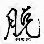 駱恆光寫的硬筆行書脫