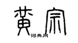 曾慶福黃宗篆書個性簽名怎么寫