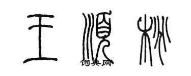 陳墨王順桃篆書個性簽名怎么寫