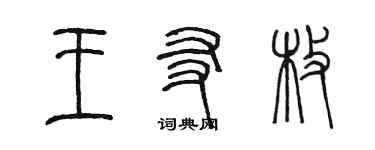 陳墨王友枚篆書個性簽名怎么寫