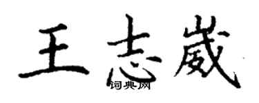 丁謙王志崴楷書個性簽名怎么寫