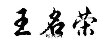 胡問遂王名榮行書個性簽名怎么寫
