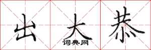田英章出大恭楷書怎么寫