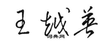 駱恆光王越英草書個性簽名怎么寫