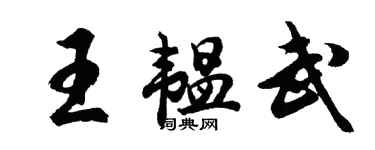 胡問遂王韞武行書個性簽名怎么寫