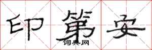 范連陞印第安隸書怎么寫
