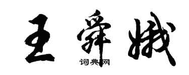 胡問遂王舜娥行書個性簽名怎么寫