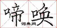 駱恆光啼喚楷書怎么寫