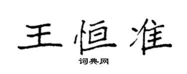 袁強王恆準楷書個性簽名怎么寫