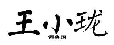 翁闓運王小瓏楷書個性簽名怎么寫