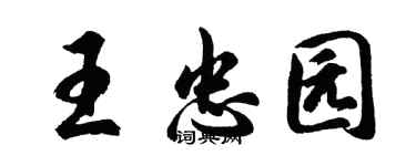 胡問遂王忠園行書個性簽名怎么寫