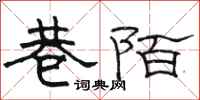 駱恆光巷陌隸書怎么寫