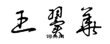 曾慶福王翼華草書個性簽名怎么寫