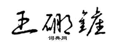 曾慶福王硼鏟草書個性簽名怎么寫