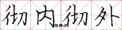 駱恆光徹內徹外楷書怎么寫