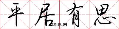 平居有思怎么寫好看