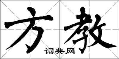 翁闓運方教楷書怎么寫