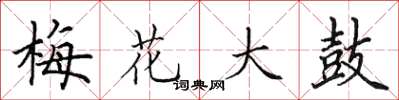 田英章梅花大鼓楷書怎么寫