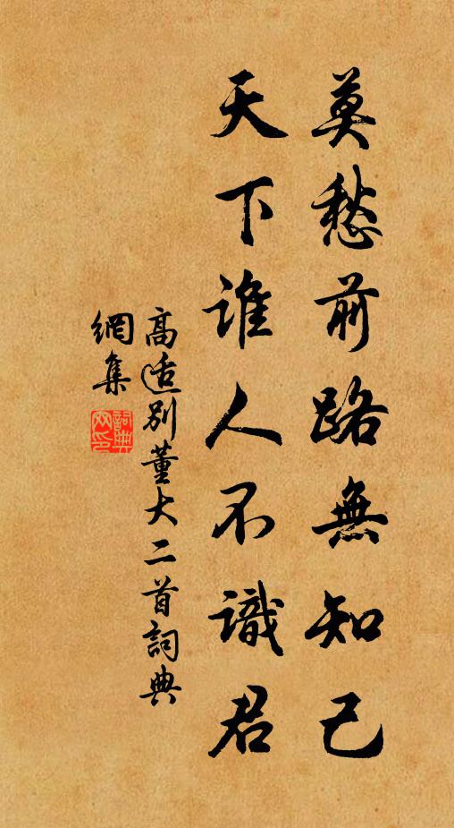 高適莫愁前路無知己,天下誰人不識君。書法作品欣賞