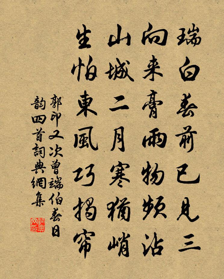 郭印又次曾端伯春日韻四首書法作品欣賞