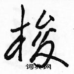 駱恆光寫的硬筆行書梭