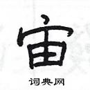 楊為國寫的硬筆隸書宙