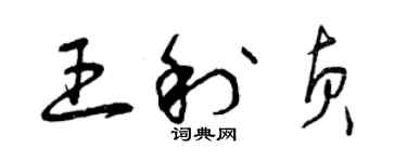 曾慶福王利貞草書個性簽名怎么寫