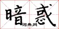 周炳元暗惑楷書怎么寫