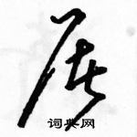 駱恆光寫的硬筆草書屠