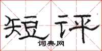駱恆光短評隸書怎么寫