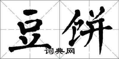 翁闓運豆餅楷書怎么寫