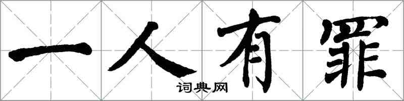 翁闓運一人有罪楷書怎么寫