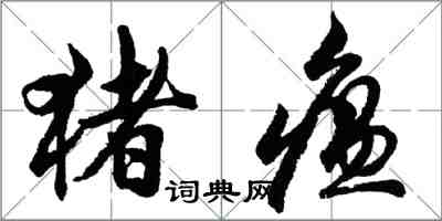 胡問遂豬瘟行書怎么寫