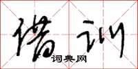 王冬齡借訓草書怎么寫